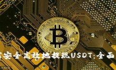 如何安全高效地提现USDT：