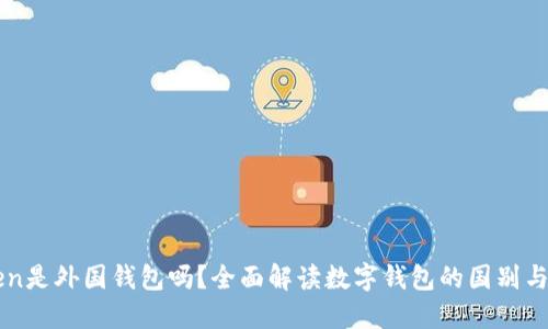 imToken是外国钱包吗？全面解读数字钱包的国别与安全性