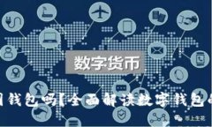 imToken是外国钱包吗？全面