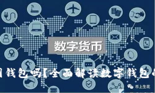 imToken是外国钱包吗？全面解读数字钱包的国别与安全性