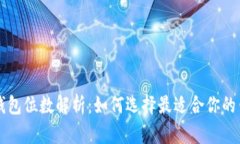 比特币钱包位数解析：如