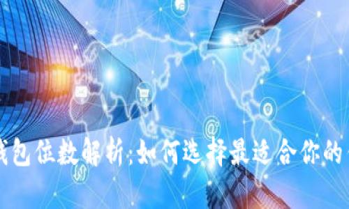 比特币钱包位数解析：如何选择最适合你的钱包类型