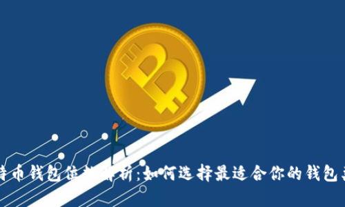 比特币钱包位数解析：如何选择最适合你的钱包类型