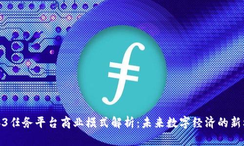 Web3任务平台商业模式解析：未来数字经济的新机会
