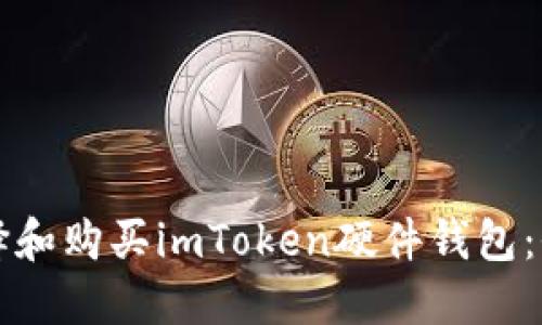 如何选择和购买imToken硬件钱包：全面指南