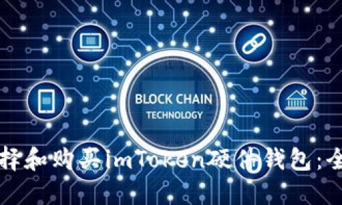如何选择和购买imToken硬件钱包：全面指南
