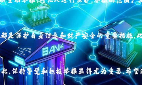    如何有效举报 imToken 钱包地址br  / 

 guanjianci  imToken, 举报, 钱包地址, 数字货币br  /guanjianci 

### 内容主体大纲

1. **引言**
   - 介绍数字货币的兴起及其对投资者的吸引力
   - 什么是 imToken 钱包及其功能
   - 举报的重要性

2. **imToken 钱包简介**
   - imToken 的历史与发展
   - imToken 的主要功能
   - imToken 钱包的安全性

3. **了解什么情况需要举报**
   - 常见的诈骗手段
   - 为什么要举报可疑的钱包地址
   - 举报的法律与道义责任

4. **如何举报 imToken 钱包地址**
   - 第一步：收集证据
   - 第二步：选择举报渠道
   - 第三步：填写举报信息
   - 第四步：提交举报

5. **举报后的处理流程**
   - 举报信息的审核过程
   - 举报成功与否的后续处理
   - 可能的法律后果

6. **常见问题解答**
   - 为什么需要举报 imToken 钱包地址？
   - 举报后会有哪些后果或反响？
   - 举报是否匿名？
   - 举报后多久会有反馈？
   - 我可以举报哪些情况？
   - 我该如何保护自己免受诈骗？

7. **总结**
   - 重申举报的必要性
   - 鼓励大家提高警觉，保护自身财产安全
   - 未来数字货币市场的发展趋势与挑战

---

### 正文内容

#### 引言

随着数字货币的迅速崛起，越来越多的人开始涉足这一新兴领域。尤其是以比特币、以太坊等为代表的数字资产，不仅吸引了大量投资者，也引发了诸多骗局和诈骗案件。imToken 作为一款流行的数字货币钱包，为用户提供了便捷的资产管理服务，但也不可避免地成为了不法分子的目标。因此，了解如何有效举报 imToken 钱包地址就显得尤为重要。

举报不仅是保持市场健康的重要一环，更是保护自身资产安全的必要步骤。无论是对抗诈骗行为、保护其他投资者的权益，还是维护整个数字货币生态系统的稳定性，举报都是每一个用户应尽的责任。

#### imToken 钱包简介

imToken 是一款钱包应用程序，成立于2016年，是全球领先的数字资产钱包之一。它由北京的区块链公司 Metaverse 基金会开发，致力于为用户提供安全、便捷的加密货币管理服务。imToken 支持多种主流数字货币的存储、转账和交易功能，用户界面友好，深受全球用户的喜爱。

imToken的主要功能包括资产管理、DApp 浏览器、交易所接入、助记词备份等。这些功能让用户能够在一个平台上完成所有与数字货币相关的操作，而不必频繁切换不同的应用程序。imToken 还非常重视安全性，采取了多种措施来保护用户的资产，这些措施包括私钥本地存储、硬件钱包支持和多重签名技术。

#### 了解什么情况需要举报

在数字货币生态中，诈骗行为屡见不鲜。常见的诈骗手段包括虚假的投资项目、钓鱼网站、冒充官方身份的诈骗等。当用户发现可疑钱包地址或与骗子互动后，第一反应应该是报警或举报。

举报可疑钱包地址，不仅可以有效打击骗子，还能为其他投资者提供保护。如果每个用户都能主动举报诈骗行为，将会大大增强整个社区的安全性。而举报的法律与道义责任也是不可忽视的，平台和相关机构都会对用户的举报给予高度重视，及时处理以确保市场的规范性。

#### 如何举报 imToken 钱包地址

举报 imToken 钱包地址的过程相对简洁，但细节处理至关重要。首先，用户需要收集证据，例如交易记录、聊天记录等，这样能大大提高举报的成功率。

第二步是选择举报渠道，imToken 提供了多种举报方式，包括官方网站的举报链接、社交媒体等。找到合适的平台并填写举报信息是第三步，举报信息通常包括可疑钱包地址、相关证据和个人信息（可选择匿名）。最后，提交举报后，用户需要耐心等待审核结果。

#### 举报后的处理流程

举报信息一旦提交，相关部门会对信息进行审核。审核的过程可能需要几天到几周不等，视具体情况而定。一旦审核通过，举报人会收到处理结果的反馈。此外，举报成功与否也会影响到未来的法律后果，相关部门可能会根据举报信息进一步展开调查。

#### 常见问题解答

##### 为什么需要举报 imToken 钱包地址？

举报 imToken 钱包地址的重要性在于，它能够帮助有效阻止诈骗行为，保护自己和他人的财产安全。不法分子利用这些钱包进行非法活动，而用户一旦遭遇诈骗，无论是金钱还是信息泄露，都会带来无法估量的损失。举报可以为法律机构提供查处依据，帮助警方更快地锁定嫌疑人，从而减少受害者的损失。正因如此，每个用户都有责任积极参与举报，维护市场环境的健康和安全。

##### 举报后会有哪些后果或反响？

被举报的 imToken 钱包地址可能会受到多种后果的影响，主要取决于举报的情况和相关机构的处理。一般来说，钱包地址在调查阶段可能会被冻结，以阻止不法分子进行进一步的交易。此外，若调查结果证实其违法行为，相关部门可能会采取更为严厉的处罚措施，包括但不限于追诉、罚款等。同时，举报人也可能收到反馈，了解案件进展。此举不仅有助于增强举报人的信心，还鼓励其他用户参与到举报行动中来。

##### 举报是否匿名？

在绝大多数情况下，举报过程可以选择匿名。用户在填写举报信息时，在个人信息部分选择匿名即可。然而，匿名举报可能会影响举报处理的速度和效果，因为不少机构在处理举报时，更倾向于直接联系举报人以获取更多信息。因此，用户应根据自身需求决定是否以匿名的方式进行举报，但无论选择何种方式，作出举报的行动本身都是值得肯定的。

##### 举报后多久会有反馈？

举报后，反馈的时间会因案件的复杂性以及调查机构的工作量而有所不同。一般来说，大部分到账信息会在1-3周内反馈，若案件较为复杂，可能会需要更多时间。用户可以通过相关渠道查询举报的处理进展。保持耐心是必要的，尤其是在较为复杂的案件中，一些不会立即得到结果的情况并不代表举报的失败。

##### 我可以举报哪些情况？

用户可以举报多种情况，包括但不限于；遭遇诈骗、虚假交易、冒充他人身份等。任何明显表现出欺诈、非法行为的 wallet 地址都应被举报。此外，若用户发现其他人被误导或诈骗，也可以主动举报，对他人进行保护。举报的范围广泛，关键在于要有足够的证据和理由支持举报的有效性。

##### 我该如何保护自己免受诈骗？

要保护自己免受诈骗，首先应提高警觉，主动学习和了解常见的诈骗手法，并谨慎处理不明来电或信息。使用强密码、启用双因素认证，以及定期检查看自己投资的项目或钱包是否正规，都是保护自身信息和财产安全的重要措施。此外，建议多关注社区的动态，一旦发现可疑信息或行为，及时举报，并与其他用户信息共享，从而增强大家的防御能力。只有共同努力，才能营造一个更安全的数字货币环境。

#### 总结

在数字货币的世界里，举报 imToken 钱包地址不仅是一种责任，更是每个用户保护自己与他人财产的有效手段。随着技术的不断发展和市场的演变，骗子的手段也越来越花样繁多，因此，保持警觉和积极举报显得尤为重要。希望通过本文的解读，能够帮助更多的用户了解如何有效举报，维护自身与他人权益，从而在未来的数字资产世界里，安全、智慧地进行投资。