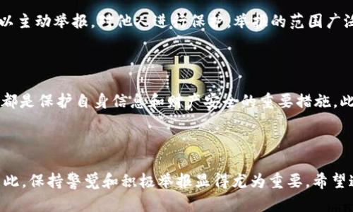    如何有效举报 imToken 钱包地址br  / 

 guanjianci  imToken, 举报, 钱包地址, 数字货币br  /guanjianci 

### 内容主体大纲

1. **引言**
   - 介绍数字货币的兴起及其对投资者的吸引力
   - 什么是 imToken 钱包及其功能
   - 举报的重要性

2. **imToken 钱包简介**
   - imToken 的历史与发展
   - imToken 的主要功能
   - imToken 钱包的安全性

3. **了解什么情况需要举报**
   - 常见的诈骗手段
   - 为什么要举报可疑的钱包地址
   - 举报的法律与道义责任

4. **如何举报 imToken 钱包地址**
   - 第一步：收集证据
   - 第二步：选择举报渠道
   - 第三步：填写举报信息
   - 第四步：提交举报

5. **举报后的处理流程**
   - 举报信息的审核过程
   - 举报成功与否的后续处理
   - 可能的法律后果

6. **常见问题解答**
   - 为什么需要举报 imToken 钱包地址？
   - 举报后会有哪些后果或反响？
   - 举报是否匿名？
   - 举报后多久会有反馈？
   - 我可以举报哪些情况？
   - 我该如何保护自己免受诈骗？

7. **总结**
   - 重申举报的必要性
   - 鼓励大家提高警觉，保护自身财产安全
   - 未来数字货币市场的发展趋势与挑战

---

### 正文内容

#### 引言

随着数字货币的迅速崛起，越来越多的人开始涉足这一新兴领域。尤其是以比特币、以太坊等为代表的数字资产，不仅吸引了大量投资者，也引发了诸多骗局和诈骗案件。imToken 作为一款流行的数字货币钱包，为用户提供了便捷的资产管理服务，但也不可避免地成为了不法分子的目标。因此，了解如何有效举报 imToken 钱包地址就显得尤为重要。

举报不仅是保持市场健康的重要一环，更是保护自身资产安全的必要步骤。无论是对抗诈骗行为、保护其他投资者的权益，还是维护整个数字货币生态系统的稳定性，举报都是每一个用户应尽的责任。

#### imToken 钱包简介

imToken 是一款钱包应用程序，成立于2016年，是全球领先的数字资产钱包之一。它由北京的区块链公司 Metaverse 基金会开发，致力于为用户提供安全、便捷的加密货币管理服务。imToken 支持多种主流数字货币的存储、转账和交易功能，用户界面友好，深受全球用户的喜爱。

imToken的主要功能包括资产管理、DApp 浏览器、交易所接入、助记词备份等。这些功能让用户能够在一个平台上完成所有与数字货币相关的操作，而不必频繁切换不同的应用程序。imToken 还非常重视安全性，采取了多种措施来保护用户的资产，这些措施包括私钥本地存储、硬件钱包支持和多重签名技术。

#### 了解什么情况需要举报

在数字货币生态中，诈骗行为屡见不鲜。常见的诈骗手段包括虚假的投资项目、钓鱼网站、冒充官方身份的诈骗等。当用户发现可疑钱包地址或与骗子互动后，第一反应应该是报警或举报。

举报可疑钱包地址，不仅可以有效打击骗子，还能为其他投资者提供保护。如果每个用户都能主动举报诈骗行为，将会大大增强整个社区的安全性。而举报的法律与道义责任也是不可忽视的，平台和相关机构都会对用户的举报给予高度重视，及时处理以确保市场的规范性。

#### 如何举报 imToken 钱包地址

举报 imToken 钱包地址的过程相对简洁，但细节处理至关重要。首先，用户需要收集证据，例如交易记录、聊天记录等，这样能大大提高举报的成功率。

第二步是选择举报渠道，imToken 提供了多种举报方式，包括官方网站的举报链接、社交媒体等。找到合适的平台并填写举报信息是第三步，举报信息通常包括可疑钱包地址、相关证据和个人信息（可选择匿名）。最后，提交举报后，用户需要耐心等待审核结果。

#### 举报后的处理流程

举报信息一旦提交，相关部门会对信息进行审核。审核的过程可能需要几天到几周不等，视具体情况而定。一旦审核通过，举报人会收到处理结果的反馈。此外，举报成功与否也会影响到未来的法律后果，相关部门可能会根据举报信息进一步展开调查。

#### 常见问题解答

##### 为什么需要举报 imToken 钱包地址？

举报 imToken 钱包地址的重要性在于，它能够帮助有效阻止诈骗行为，保护自己和他人的财产安全。不法分子利用这些钱包进行非法活动，而用户一旦遭遇诈骗，无论是金钱还是信息泄露，都会带来无法估量的损失。举报可以为法律机构提供查处依据，帮助警方更快地锁定嫌疑人，从而减少受害者的损失。正因如此，每个用户都有责任积极参与举报，维护市场环境的健康和安全。

##### 举报后会有哪些后果或反响？

被举报的 imToken 钱包地址可能会受到多种后果的影响，主要取决于举报的情况和相关机构的处理。一般来说，钱包地址在调查阶段可能会被冻结，以阻止不法分子进行进一步的交易。此外，若调查结果证实其违法行为，相关部门可能会采取更为严厉的处罚措施，包括但不限于追诉、罚款等。同时，举报人也可能收到反馈，了解案件进展。此举不仅有助于增强举报人的信心，还鼓励其他用户参与到举报行动中来。

##### 举报是否匿名？

在绝大多数情况下，举报过程可以选择匿名。用户在填写举报信息时，在个人信息部分选择匿名即可。然而，匿名举报可能会影响举报处理的速度和效果，因为不少机构在处理举报时，更倾向于直接联系举报人以获取更多信息。因此，用户应根据自身需求决定是否以匿名的方式进行举报，但无论选择何种方式，作出举报的行动本身都是值得肯定的。

##### 举报后多久会有反馈？

举报后，反馈的时间会因案件的复杂性以及调查机构的工作量而有所不同。一般来说，大部分到账信息会在1-3周内反馈，若案件较为复杂，可能会需要更多时间。用户可以通过相关渠道查询举报的处理进展。保持耐心是必要的，尤其是在较为复杂的案件中，一些不会立即得到结果的情况并不代表举报的失败。

##### 我可以举报哪些情况？

用户可以举报多种情况，包括但不限于；遭遇诈骗、虚假交易、冒充他人身份等。任何明显表现出欺诈、非法行为的 wallet 地址都应被举报。此外，若用户发现其他人被误导或诈骗，也可以主动举报，对他人进行保护。举报的范围广泛，关键在于要有足够的证据和理由支持举报的有效性。

##### 我该如何保护自己免受诈骗？

要保护自己免受诈骗，首先应提高警觉，主动学习和了解常见的诈骗手法，并谨慎处理不明来电或信息。使用强密码、启用双因素认证，以及定期检查看自己投资的项目或钱包是否正规，都是保护自身信息和财产安全的重要措施。此外，建议多关注社区的动态，一旦发现可疑信息或行为，及时举报，并与其他用户信息共享，从而增强大家的防御能力。只有共同努力，才能营造一个更安全的数字货币环境。

#### 总结

在数字货币的世界里，举报 imToken 钱包地址不仅是一种责任，更是每个用户保护自己与他人财产的有效手段。随着技术的不断发展和市场的演变，骗子的手段也越来越花样繁多，因此，保持警觉和积极举报显得尤为重要。希望通过本文的解读，能够帮助更多的用户了解如何有效举报，维护自身与他人权益，从而在未来的数字资产世界里，安全、智慧地进行投资。