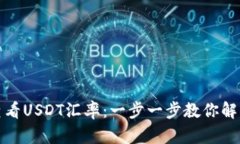 冷钱包如何查看USDT汇率：