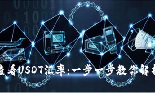 冷钱包如何查看USDT汇率：一步一步教你解析及使用技巧