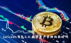imToken钱包2.0：数字资产管