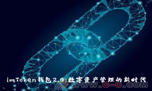 imToken钱包2.0：数字资产管理的新时代