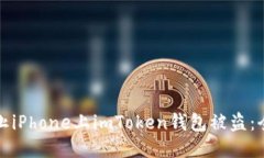 如何防止iPhone上imToken钱包