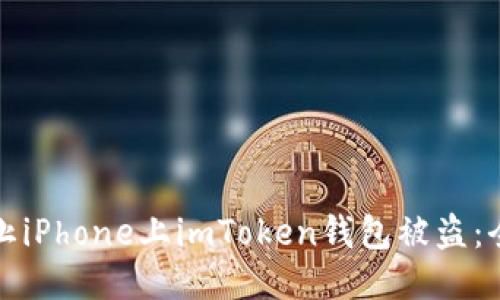 如何防止iPhone上imToken钱包被盗：全面指南