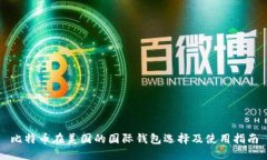 比特币在美国的国际钱包