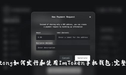 jiaotong如何发行和使用ImToken手机钱包：完整指南