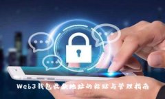Web3钱包收款地址的粘贴与