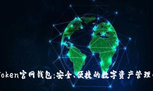 imToken官网钱包：安全、便捷的数字资产管理平台