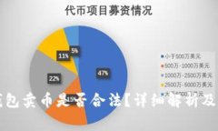 比特派钱包卖币是否合法