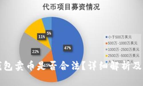 比特派钱包卖币是否合法？详细解析及注意事项