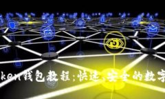 如何创建imToken钱包教程：