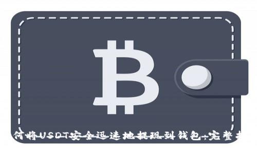 如何将USDT安全迅速地提现到钱包：完整指南