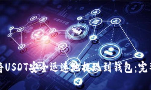 如何将USDT安全迅速地提现到钱包：完整指南