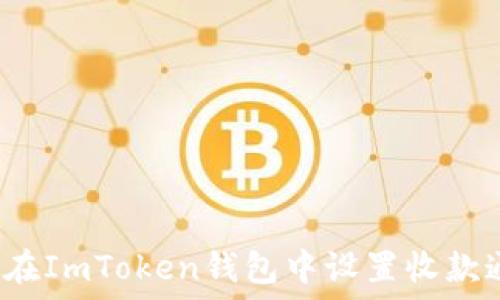   
如何在ImToken钱包中设置收款通知？