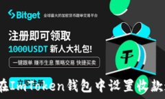   如何在ImToken钱包中设置