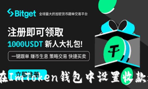   
如何在ImToken钱包中设置收款通知？