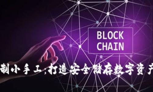 IM冷钱包自制小手工：打造安全储存数字资产的理想选择