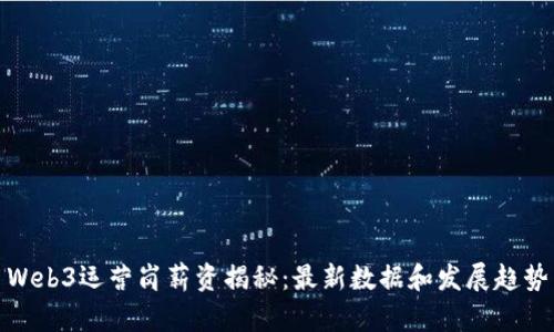 Web3运营岗薪资揭秘：最新数据和发展趋势