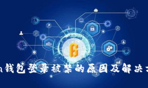 imToken钱包登录被禁的原因及解决方案详解