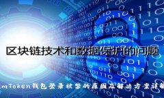 imToken钱包登录被禁的原因