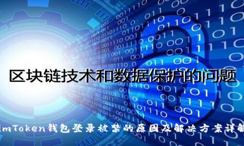 imToken钱包登录被禁的原因及解决方案详解