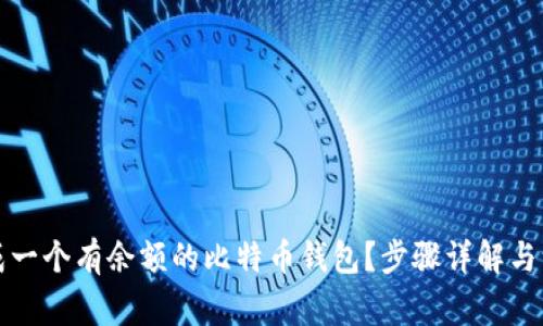 如何生成一个有余额的比特币钱包？步骤详解与注意事项