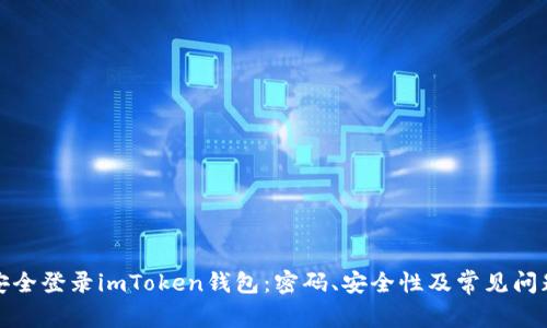 如何安全登录imToken钱包：密码、安全性及常见问题解答