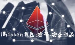 如何安全登录imToken钱包：