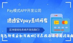 IM钱包卸载后如何找回？详