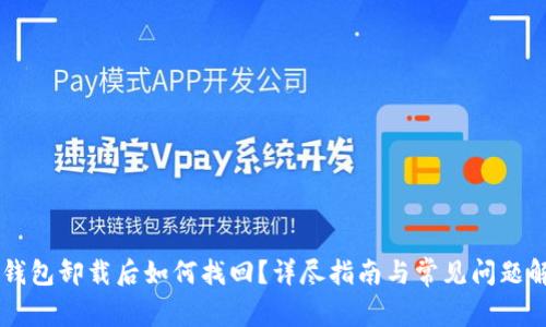 IM钱包卸载后如何找回？详尽指南与常见问题解答