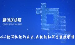 探索Web3数码视讯的未来：