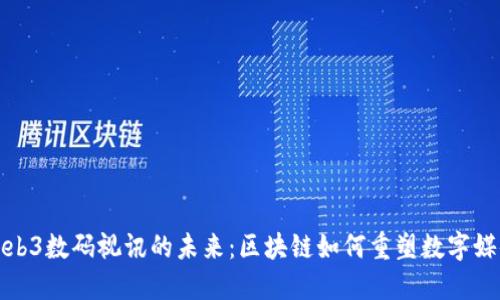 探索Web3数码视讯的未来：区块链如何重塑数字媒体行业