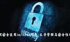 如何安全使用imToken钱包：