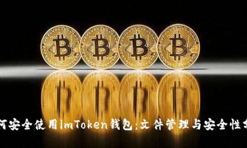 如何安全使用imToken钱包：文件管理与安全性分析