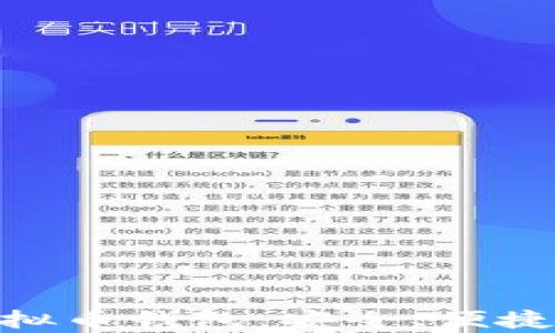 
全面解析imToken虚拟币钱包：安全、便捷的数字资产管理工具
