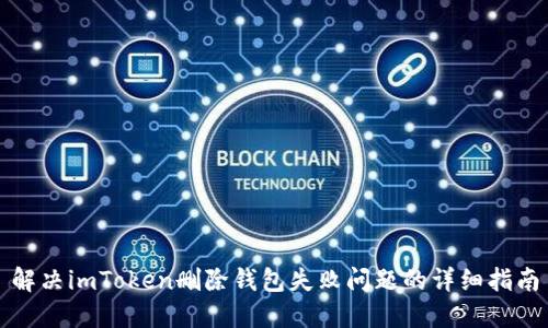 解决imToken删除钱包失败问题的详细指南