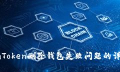 解决imToken删除钱包失败问