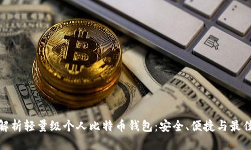 全面解析轻量级个人比特币钱包：安全、便捷与最佳选择