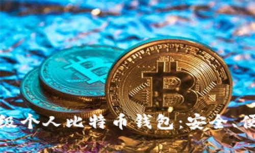 全面解析轻量级个人比特币钱包：安全、便捷与最佳选择