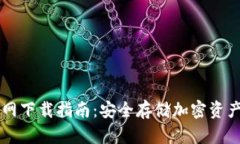 IM冷钱包官网下载指南：安